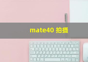 mate40 拍摄